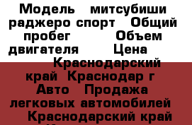  › Модель ­ митсубиши раджеро спорт › Общий пробег ­ 130 › Объем двигателя ­ 3 › Цена ­ 240 000 - Краснодарский край, Краснодар г. Авто » Продажа легковых автомобилей   . Краснодарский край,Краснодар г.